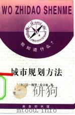城市规划方法（1996 PDF版）