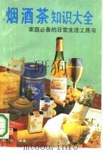 烟酒茶知识大全（1992 PDF版）