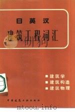 日英汉建筑工程词汇  建筑学、建筑构造、建筑物理（1981 PDF版）