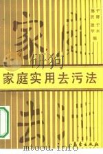 家庭实用去污法（1992.03 PDF版）