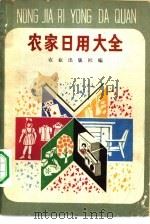 农家日用大全（1981 PDF版）