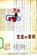 生活小常识（1980 PDF版）