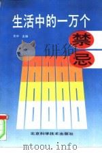 生活中的一万个禁忌（1991 PDF版）