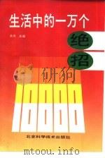 生活中的一万个绝招（1991 PDF版）