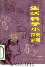 生活科学小顾问（1981 PDF版）