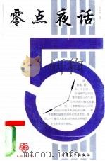零点夜话（1998 PDF版）