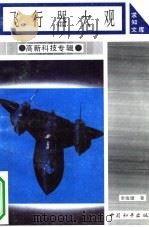飞行器大观（1993 PDF版）