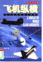 飞机纵横  当今世界航空大视野（1998 PDF版）