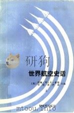 世界航空史话  上（1985 PDF版）