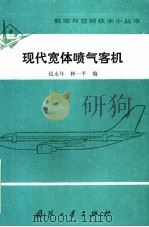 现代宽体喷气客机 1988 PDF电子版封面 7118001988 钱永年,林一平编