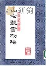 山右丛书  初编  7   1986  PDF电子版封面  10088·996  （民国）山西省文献委员会编 