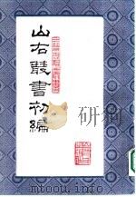 山右丛书初编 1 1986 PDF电子版封面 10088·990 山西省文献委员会(民国)编纂