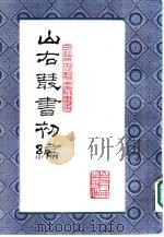山右丛书 初编 2 1986 PDF电子版封面 10088·991 (民国)山西省文献委员会编