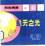 航天之光（1986 PDF版）