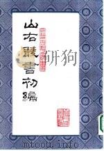 山右丛书 初编 3 1986 PDF电子版封面 10088·992 (民国)山西省文献委员会编
