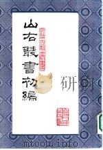 山右丛书 初编 4 1986 PDF电子版封面 10088·993 (民国)山西省文献委员会编