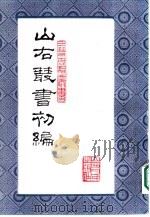 山右丛书  初编  5（1986 PDF版）
