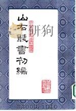 山右丛书 初编 6 1986 PDF电子版封面 10088·995 (民国)山西省文献委员会编