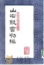 山右丛书  初编  16（1986 PDF版）