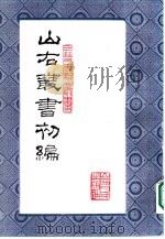 山右丛书 初编 15 1986 PDF电子版封面 10088·1004 (民国)山西省文献委员会编