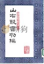 山右丛书 初编 14 1986 PDF电子版封面 10088·1003 (民国)山西省文献委员会编