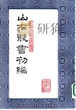 山右丛书  初编  10（1986 PDF版）