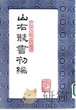山右丛书  初编  9（1986 PDF版）