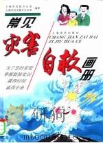 常见灾害自救画册（1996 PDF版）