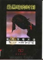 最黑暗的时刻  世界灾难大全（1998 PDF版）