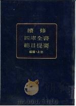 续修四库全书总目提要  经部（1993 PDF版）