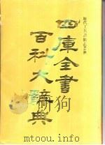 四库全书百科大辞典 1994 PDF电子版封面 7810273469 杨家骆编;李伯庵责任编辑