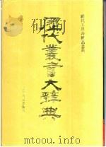 大辞典（1994 PDF版）