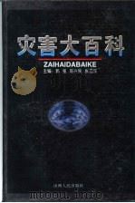 灾害大百科（1996 PDF版）
