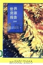 世界资源报告  1986（1988 PDF版）