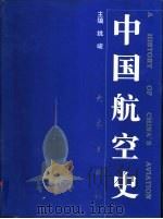中国航空史（1998 PDF版）