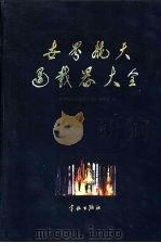 世界航天运载器大全（1996 PDF版）