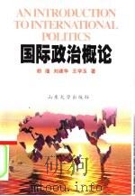 国际政治概论（1998 PDF版）