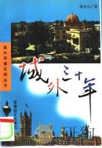 域外三十年（1999 PDF版）