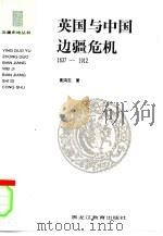 英国与中国边疆危机  1637-1912（1998 PDF版）