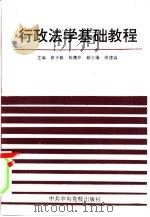行政法学基础教程（1992 PDF版）