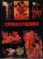 世界美术名作鉴赏辞典（1991 PDF版）