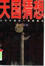 天国猜想  认识中国的一条新路径（1998 PDF版）