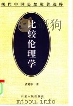 比较伦理学（1998 PDF版）