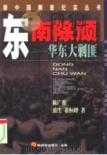 东南除顽  华东大剿匪（1999 PDF版）