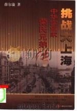 挑战大上海  中华实业家荣氏兄弟传（1999 PDF版）