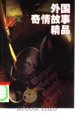 外国奇情故事精品（1999 PDF版）