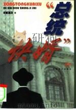 “总统快婿”  地下斗争纪实（1998 PDF版）