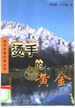 烫手的黄金  从多个侧面看瑞士（1999 PDF版）