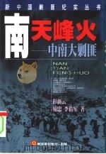南天烽火  中南大剿匪（1999 PDF版）