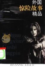 外国惊险故事精品（1997 PDF版）